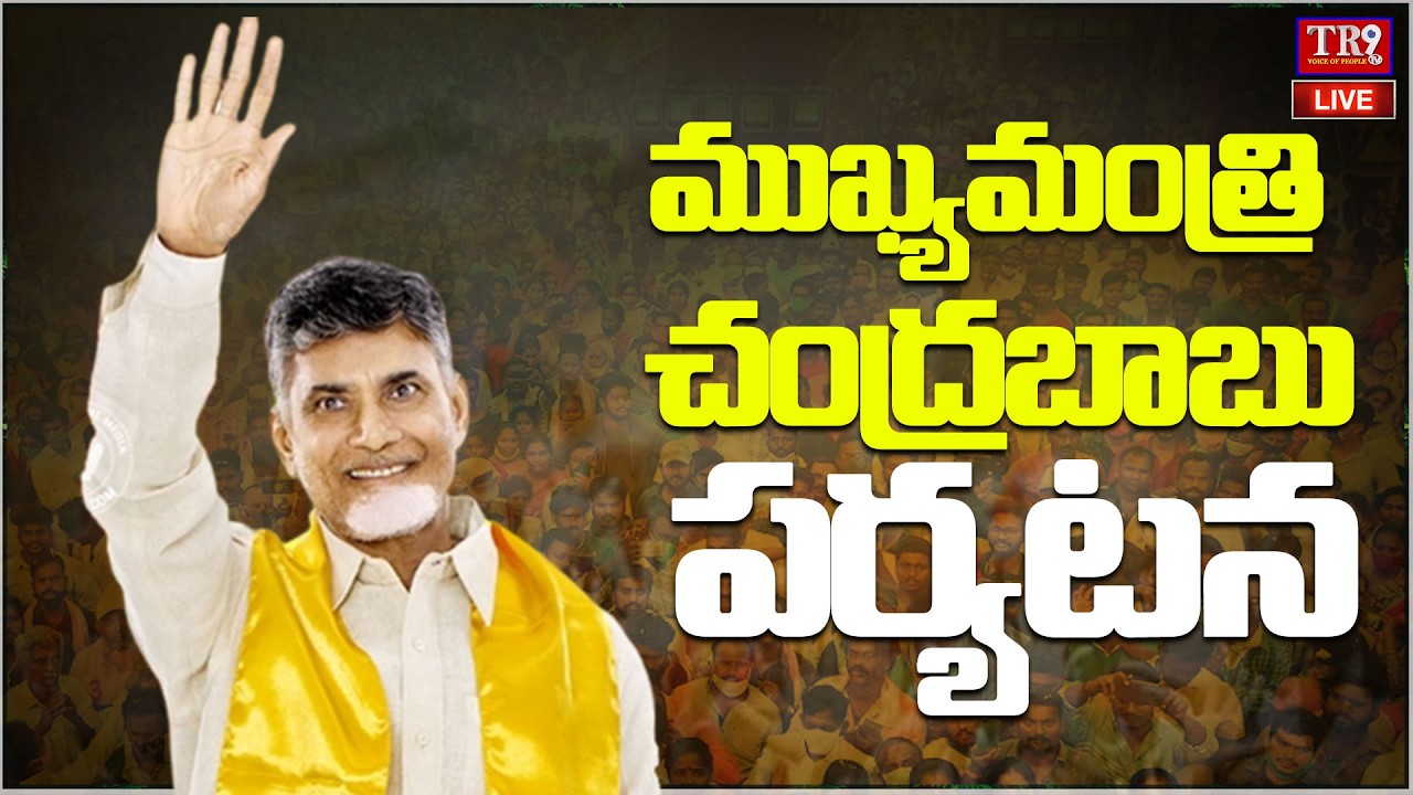 LIVE : CM of AP interacts with beneficiaries of various schemes in Kuppam || #tr9tv