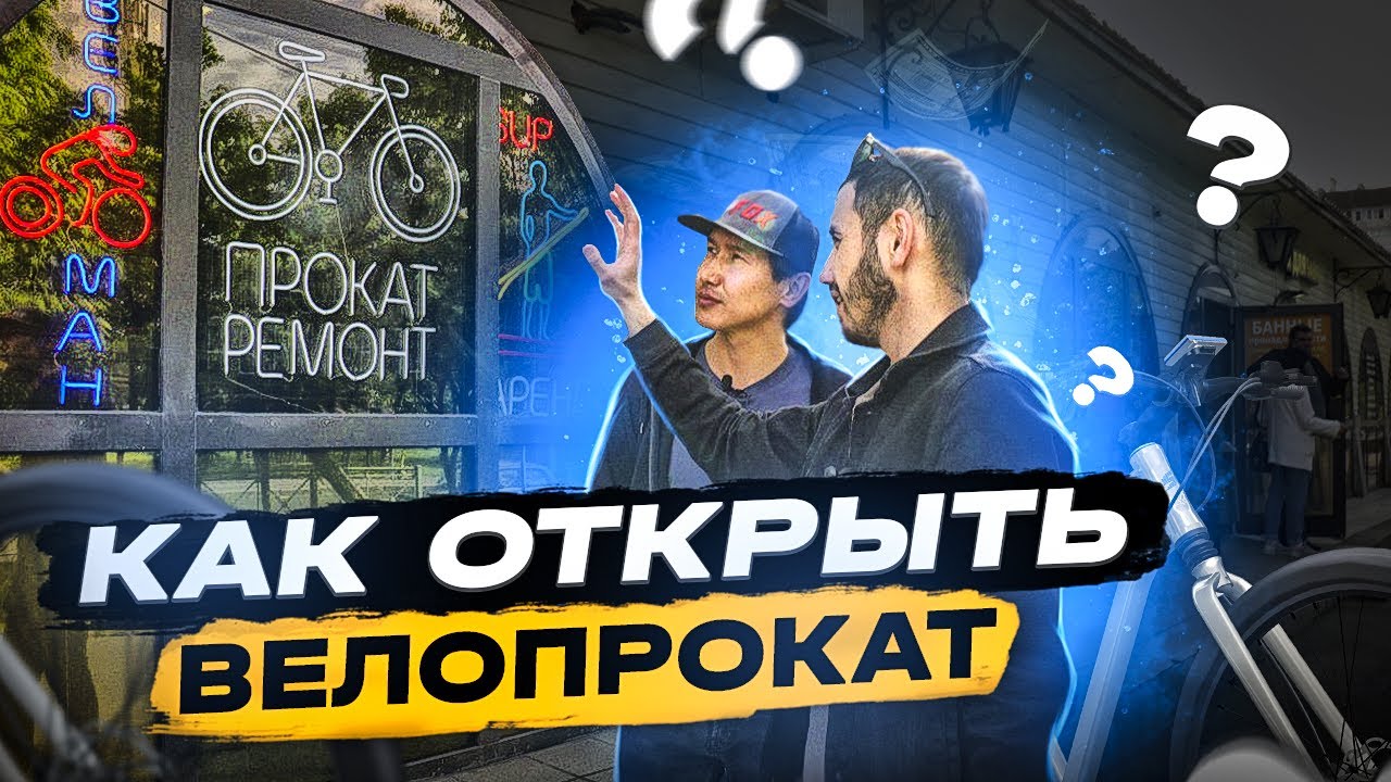 Бизнес по аренде велосипедов. Как открыть свой прокат велосипедов. Велопрокат как бизнес 2022.