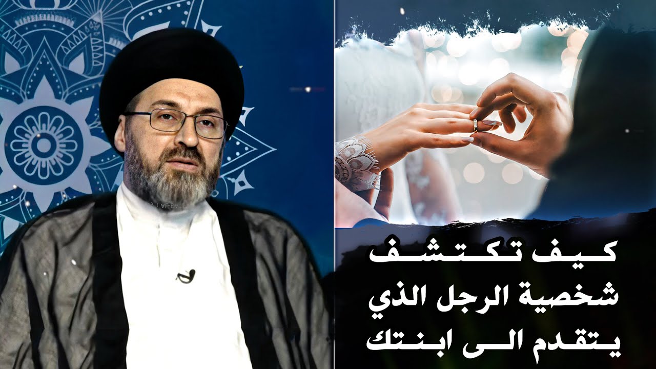 كيف تكتشف شخصية الرجل الذي يتقدم الى ابنتك؟ | السيد رشيد الحسيني