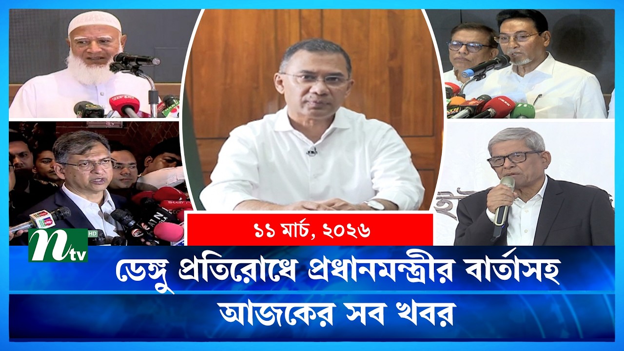🟢 আজকের সব খবর | Ajker Shob Khobor | 11 March | NTV News