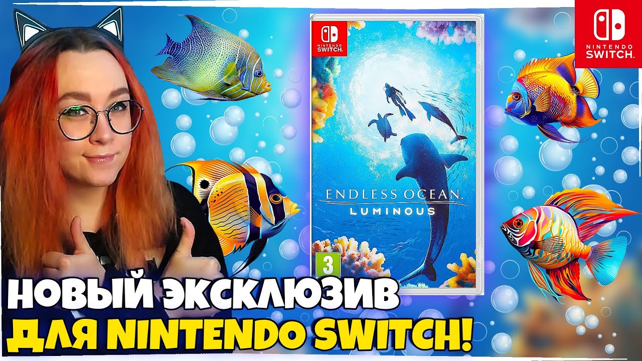НОВЫЙ ЭКСКЛЮЗИВ НА Nintendo Switch! Endless Ocean Luminous