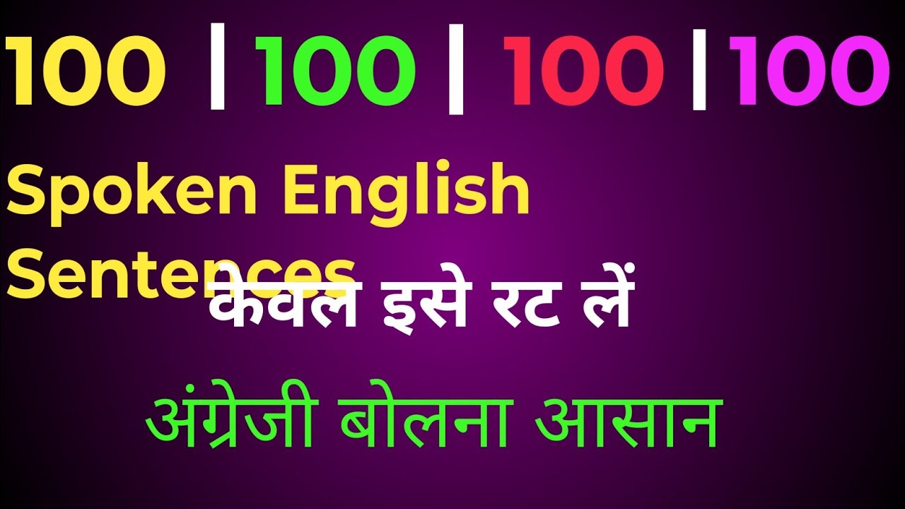 100 Spoken English Sentences| अंग्रेज़ी बोलना आसान| केवल इसे रट लें|