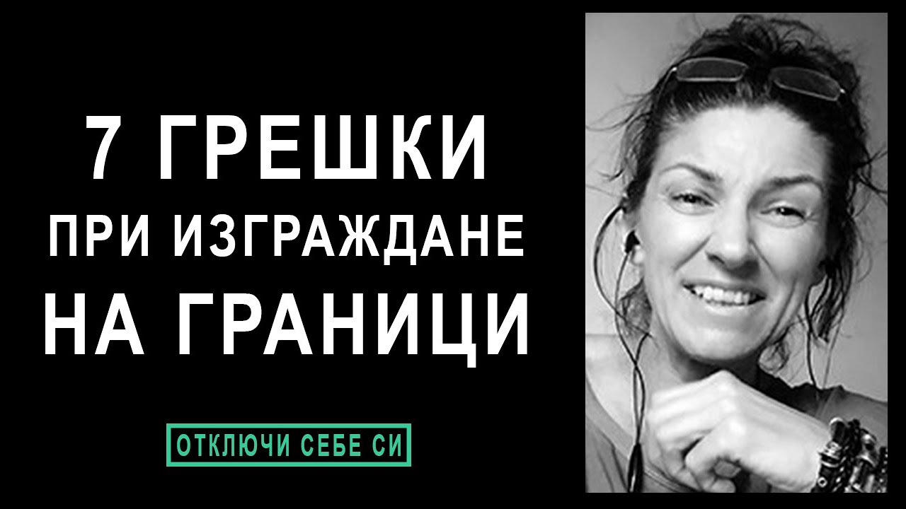 💎 7 Грешки при Изграждането на Лични Граници, които да избягваме | Ивета Николова