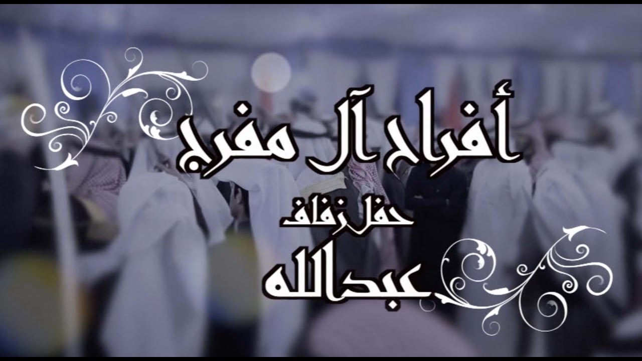 أفراح آل مفرج حفل زفاف عبدالله