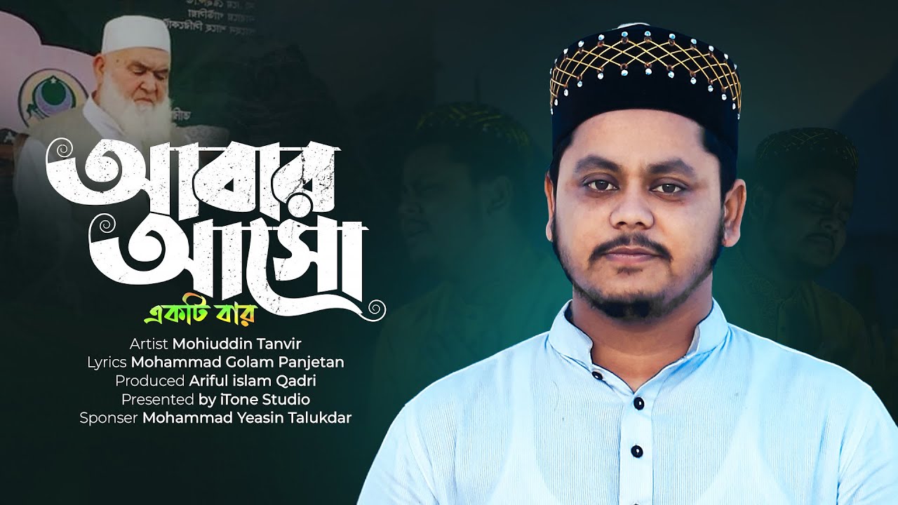 নতুন মুর্শীদি গজল | আবার আসো একটি বার | Mohiuddin Tanvir | মুহিউদ্দীন তানভির | মুর্শীদি শান iTone bd