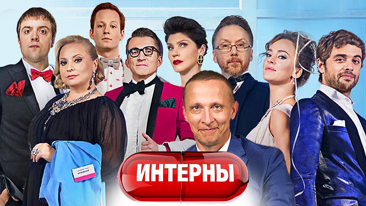 Интерны - 14 сезон - ВСЕ СЕРИИ ПОДРЯД | Финальный сезон