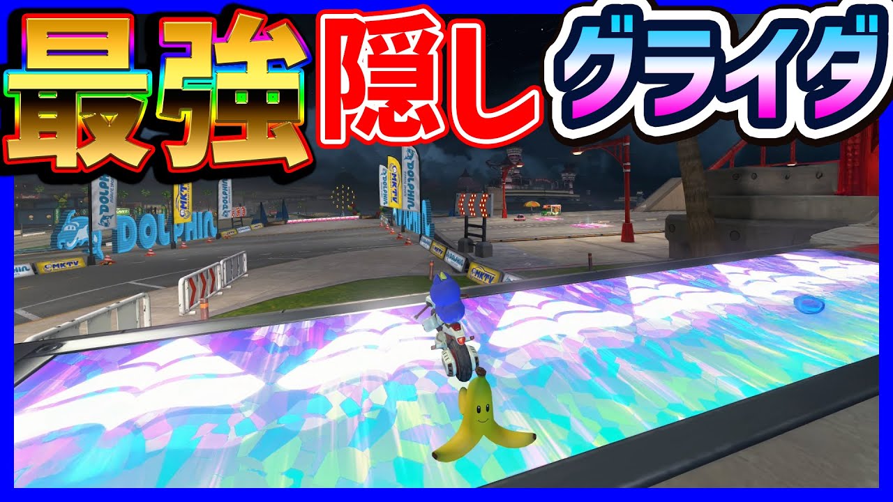 【  】最強の隠しグライダー#1612 【 マリオカートワールド マリカワールド スイッチ２ 】