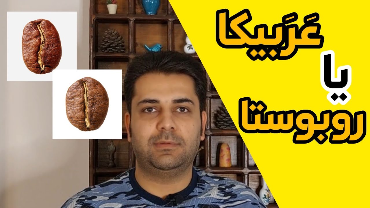 تفاوت قهوه عربیکا و روبوستا