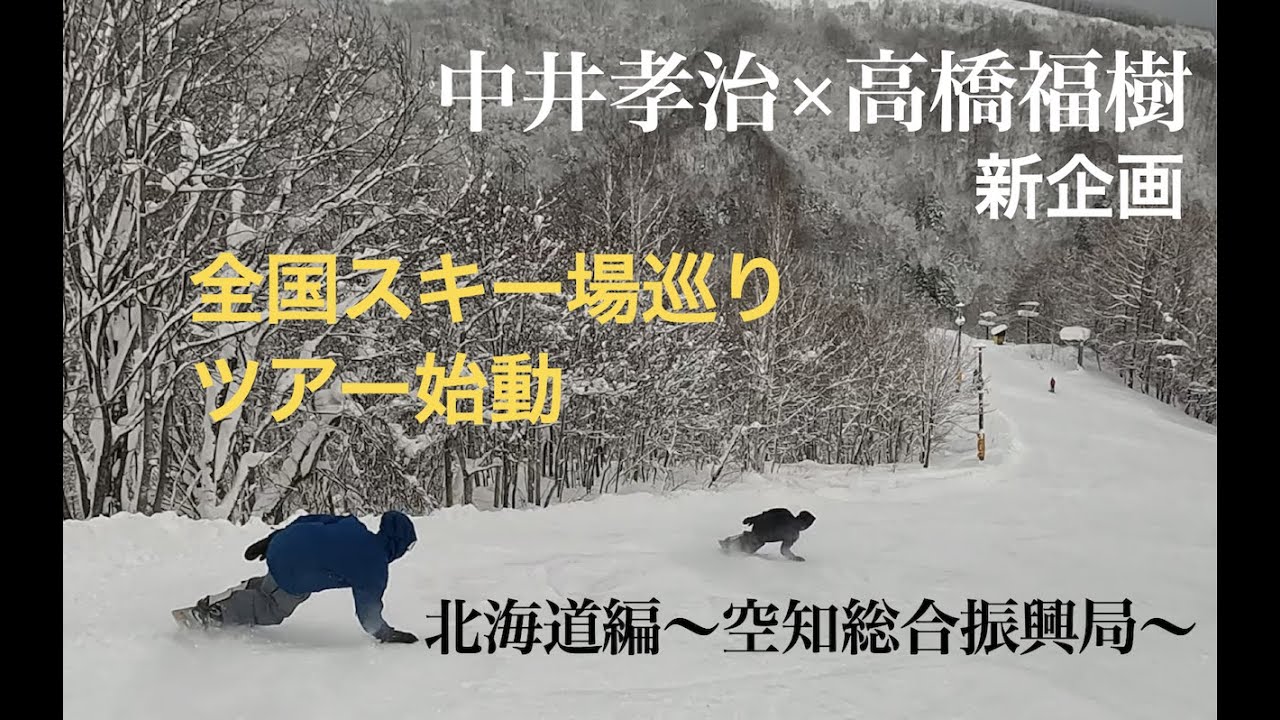 中井孝治×高橋福樹の「いらっしゃいませ、おじゃまします」スタートです。