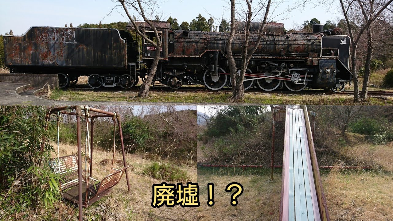 廃墟！？ 多賀SLパーク跡【滋賀県 多賀町】