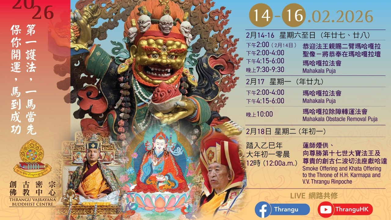 恭迎法王親賜二臂瑪哈嘎拉‧大黑天瑪哈嘎拉歲末除障法會