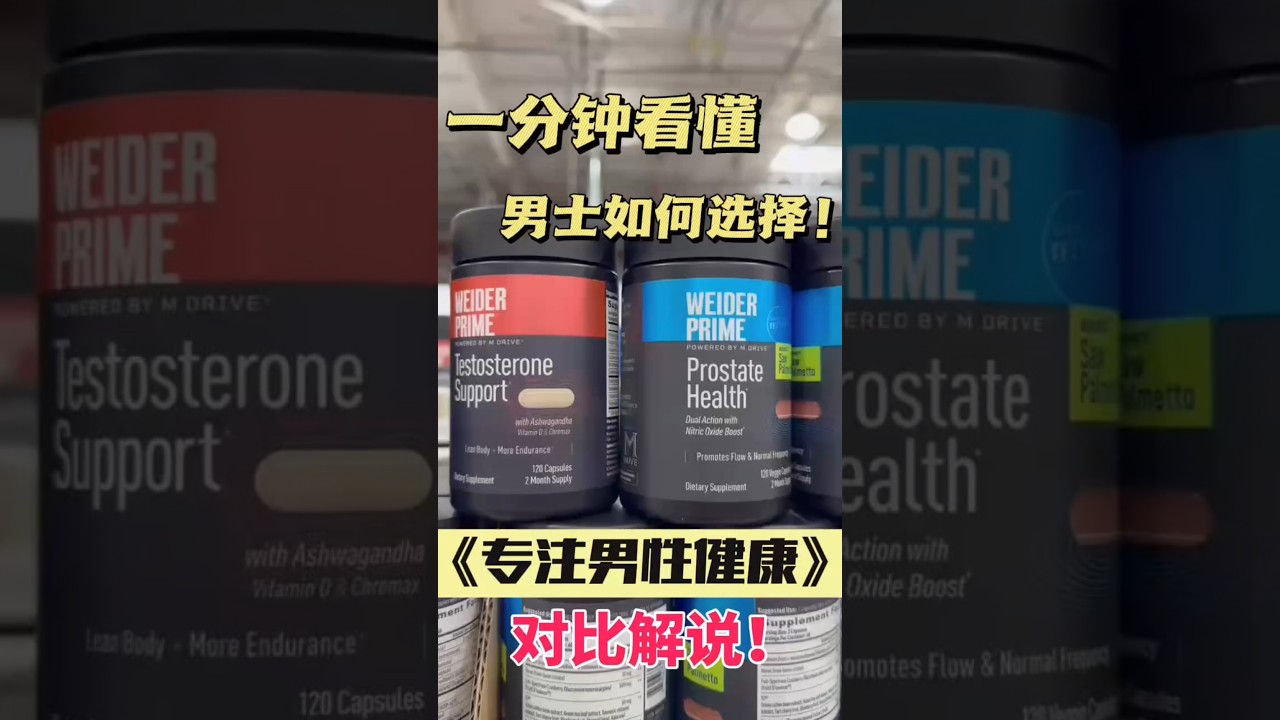 男人40健康选哪瓶？COTCO WEIDER PRIME前列腺 vs 睾酮补充，一次讲清！#costco #costcoshopping  #prostatehealth #testosterone