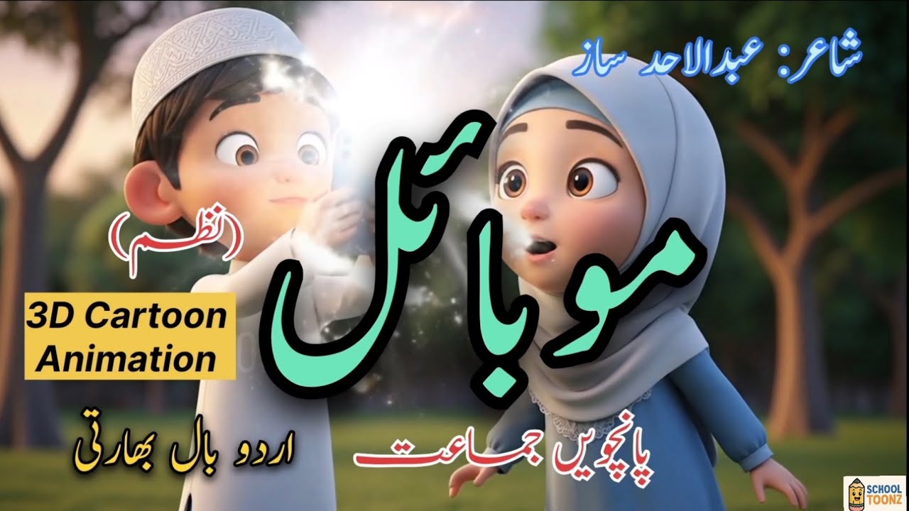 Mobile poem| STD 5th Urdu baalbharti| موبائل | پانچویں جماعت| Animation| School Toonz 