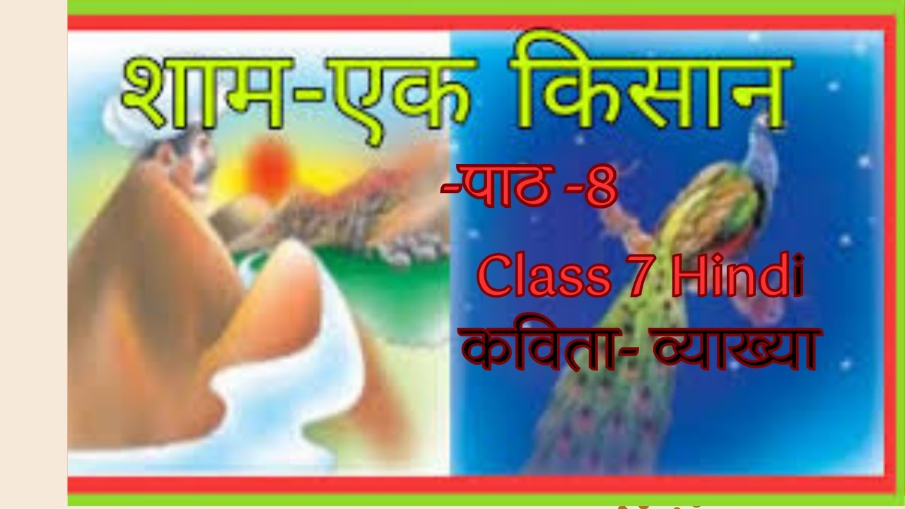 Class 7 Hindi Chapter 8 - शाम – एक किसान | कविता | वसंत |  कवि  | सर्वेश्वरदयाल सक्सेना