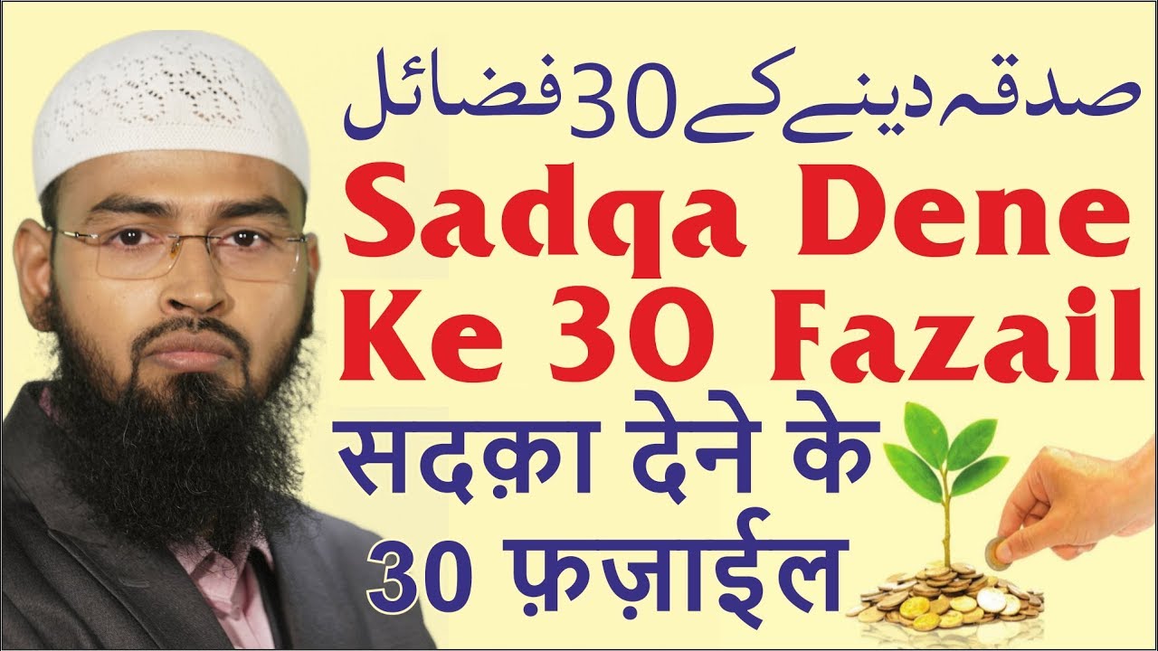 Sadqa Dene Ke 30 Fazail - 30 Virtues of Giving Sadaqah By Adv. Faiz Syed