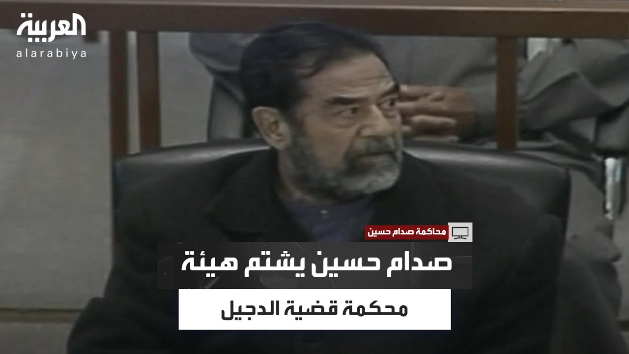 صدام حسين يشتم المحكمة ثم يتراجع: أقصد شخصًا واحدًا فقط
