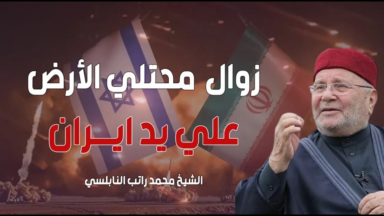 زوال اسرائيل علي يد ايران..بالدلائل والبراهين(الحرب الاخيرة)|الشيخ محمد راتب النابلسي