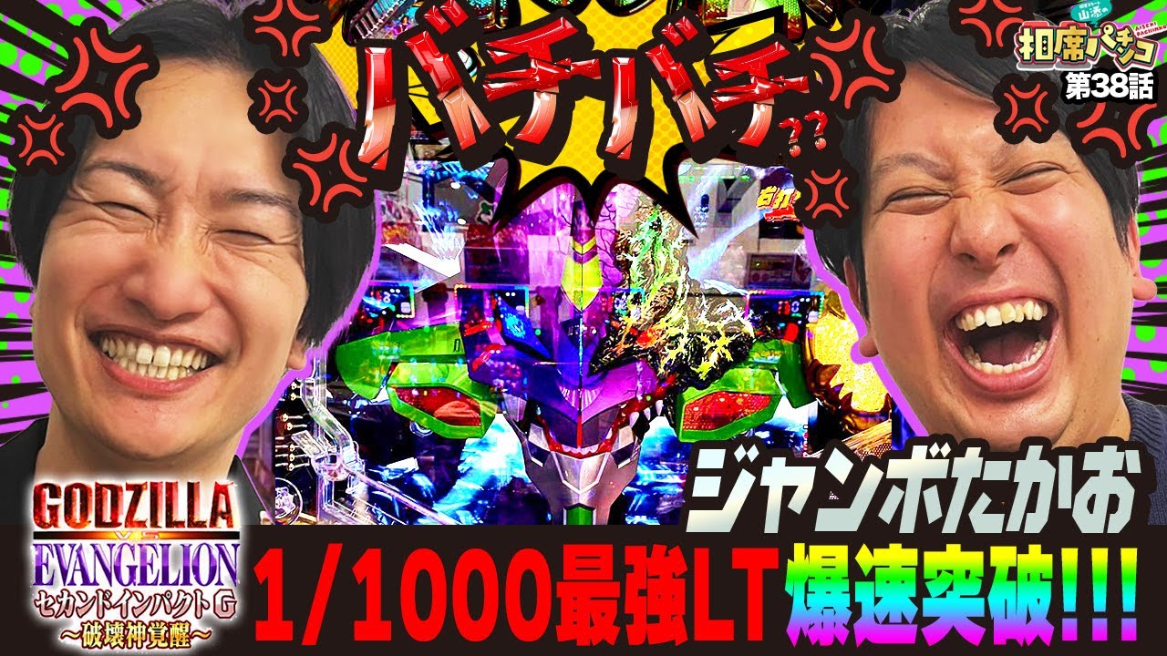 強敵出現⁉︎爆速立ち上がりからの1/1000のラッキトリガーまさかの突破‼︎相席スタート山添の相席パチンコ！第38話【e ゴジラ対エヴァンゲリオン セカンドインパクト G 破壊神覚醒】