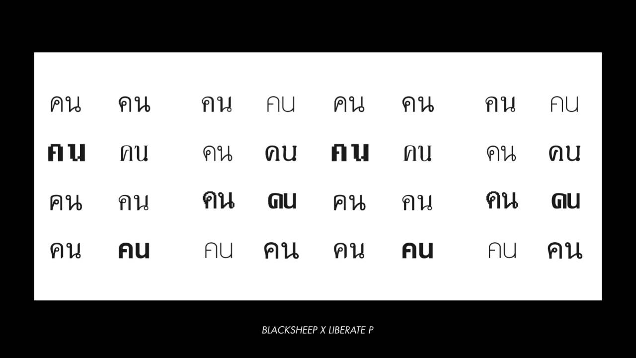 BLACKSHEEPRR - คน Feat.Liberate P