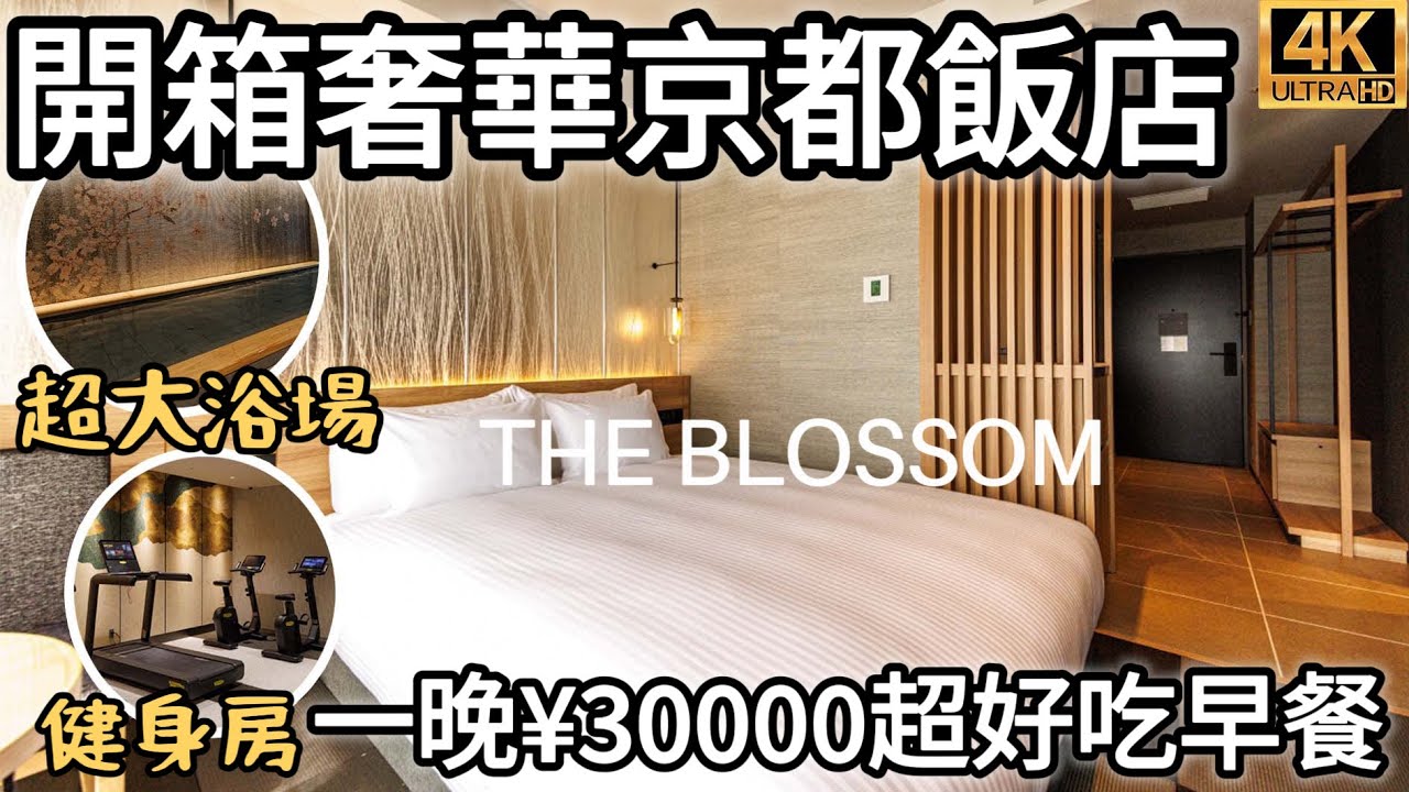 京都住宿推薦2023最新｜開箱古典元素の「The Blossom」飯店｜超大浴場泡湯、融合九州食材的早餐料理｜京都車站、河原町周圍飯店｜福岡女孩日本旅遊觀光4KVLOG｜京都自由行必去景點美食#18