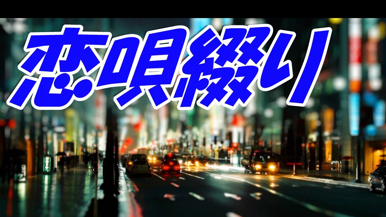 恋唄綴り：堀内孝雄