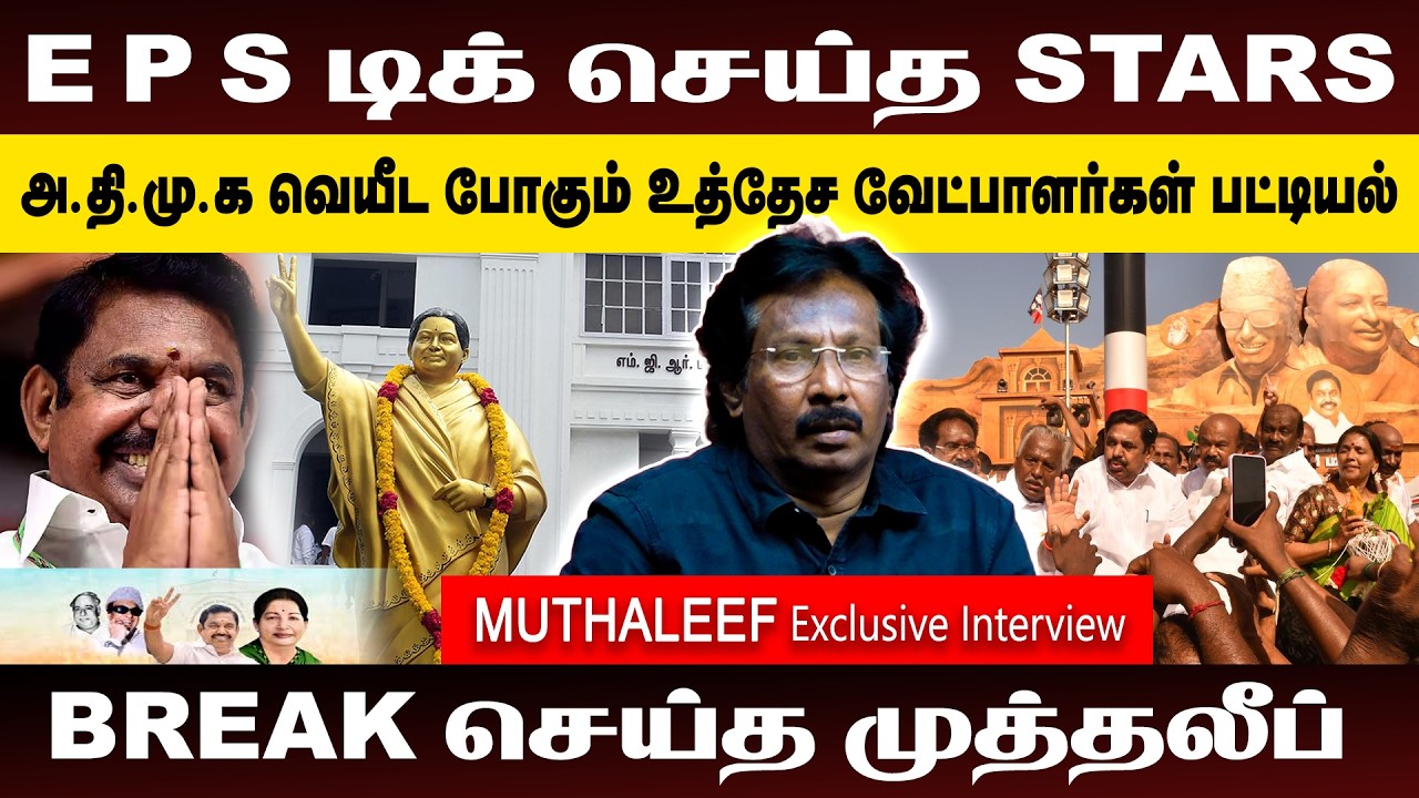 அ.தி.மு.க வெயீட போகும் உத்தேச வேட்பா வர்கள் பட்டியல்  | BREAK செய்த முத்தலீப்  | ADMK | DMK