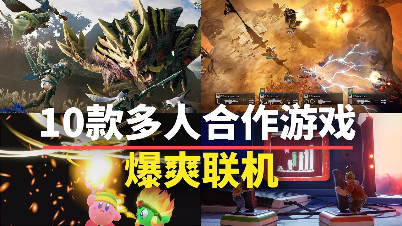 放假玩什么？这些适合多人联机合作的游戏建议收藏！