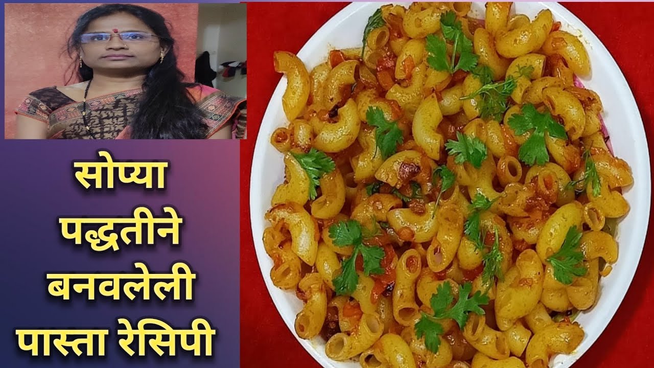 घरगुती पद्धतीने चटपटीत यम्मी पास्ता l सोप्या पद्धतीने पास्ता l Pasta recepi l spicy pasta.