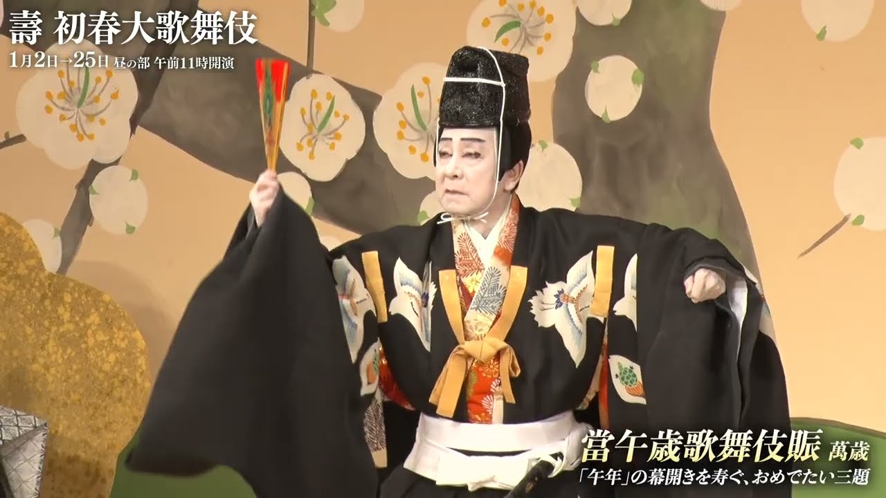 【舞台映像】歌舞伎座「壽 初春大歌舞伎」昼の部 初日ダイジェスト映像