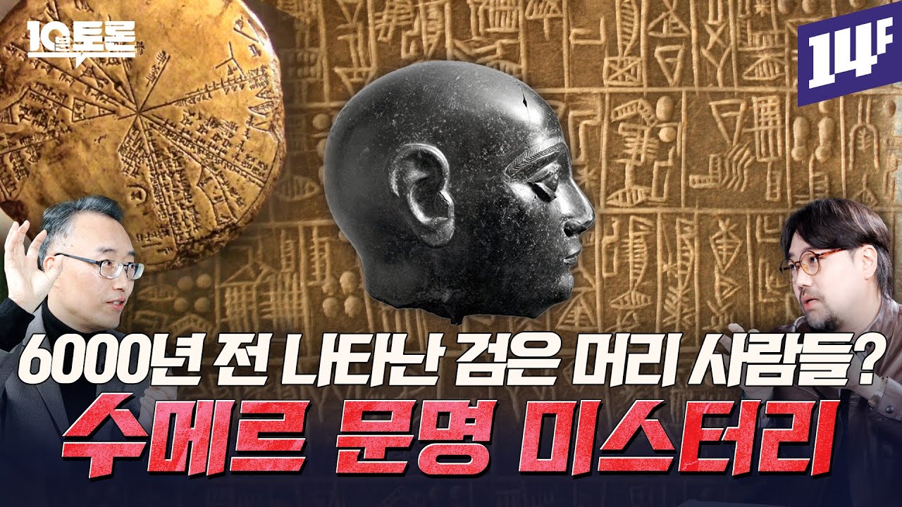 수메르인들은 어떻게 인류 최초의 초고도 문명을 이룩했을까?(곽민수X윤성덕)ㅣ10분 토론 / 14F