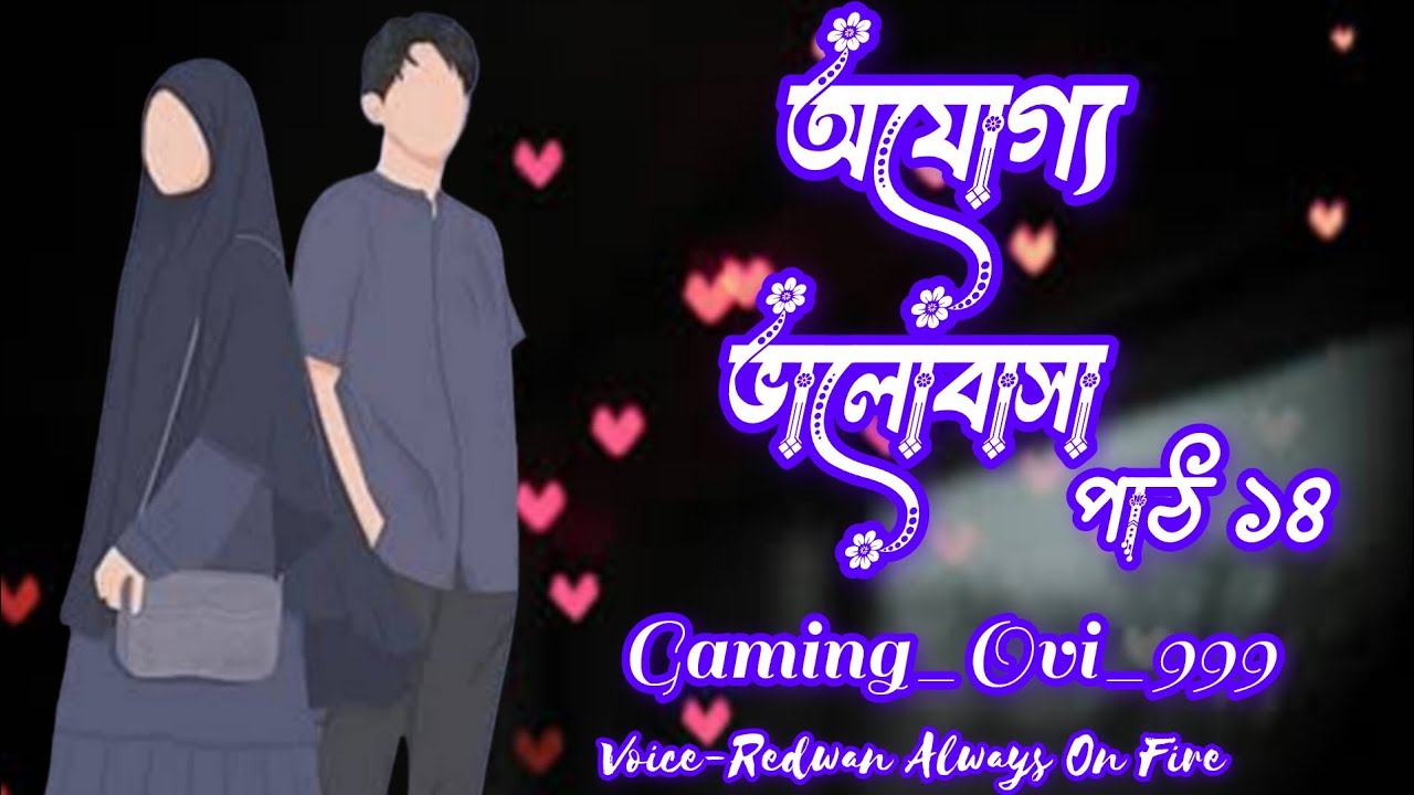 নতুন গল্প:- অযোগ্য ভালোবাসা পার্ট ১৪ | new golpo :- Ojoggo Valobasa | pat 14 Gaming_Ovi_999