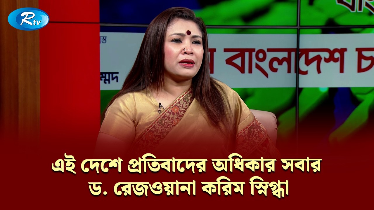 এই দেশে প্রতিবাদের অধিকার সবার। — ড. রেজওয়ানা করিম স্নিগ্ধা | KBC | Rtv Talkshow Clips