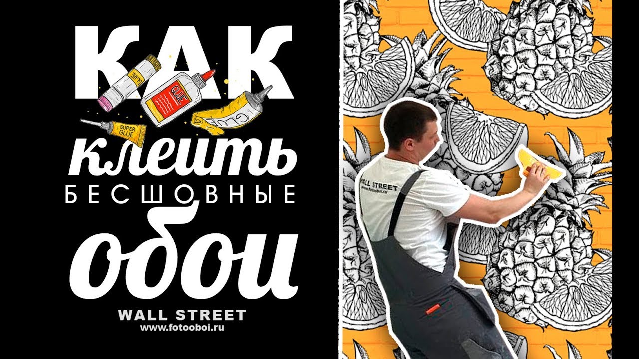 Как поклеить бесшовные обои Wall Street ?
