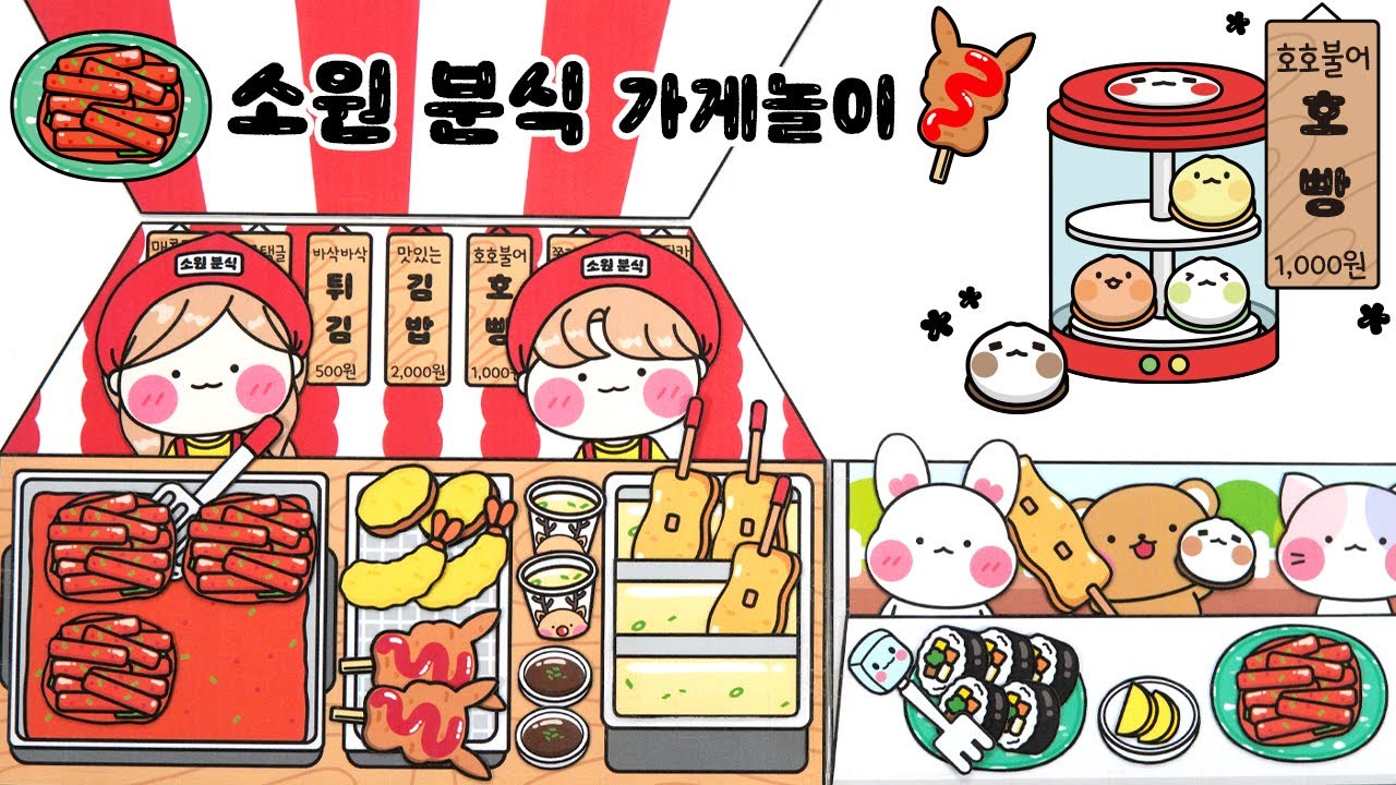 ❤️맛있는 소원 분식😋가게놀이🍢DIY