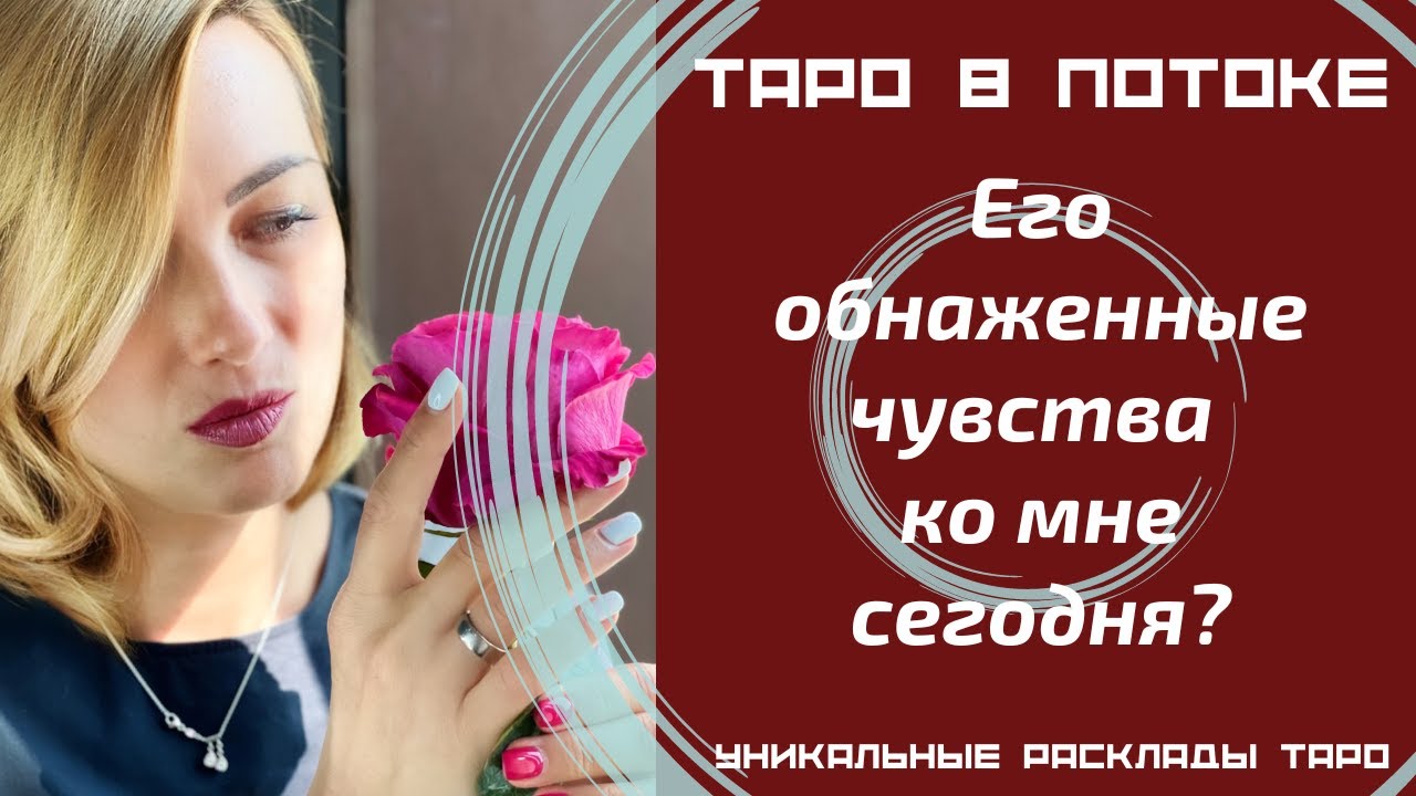Его обнаженные чувства ко мне сегодня?