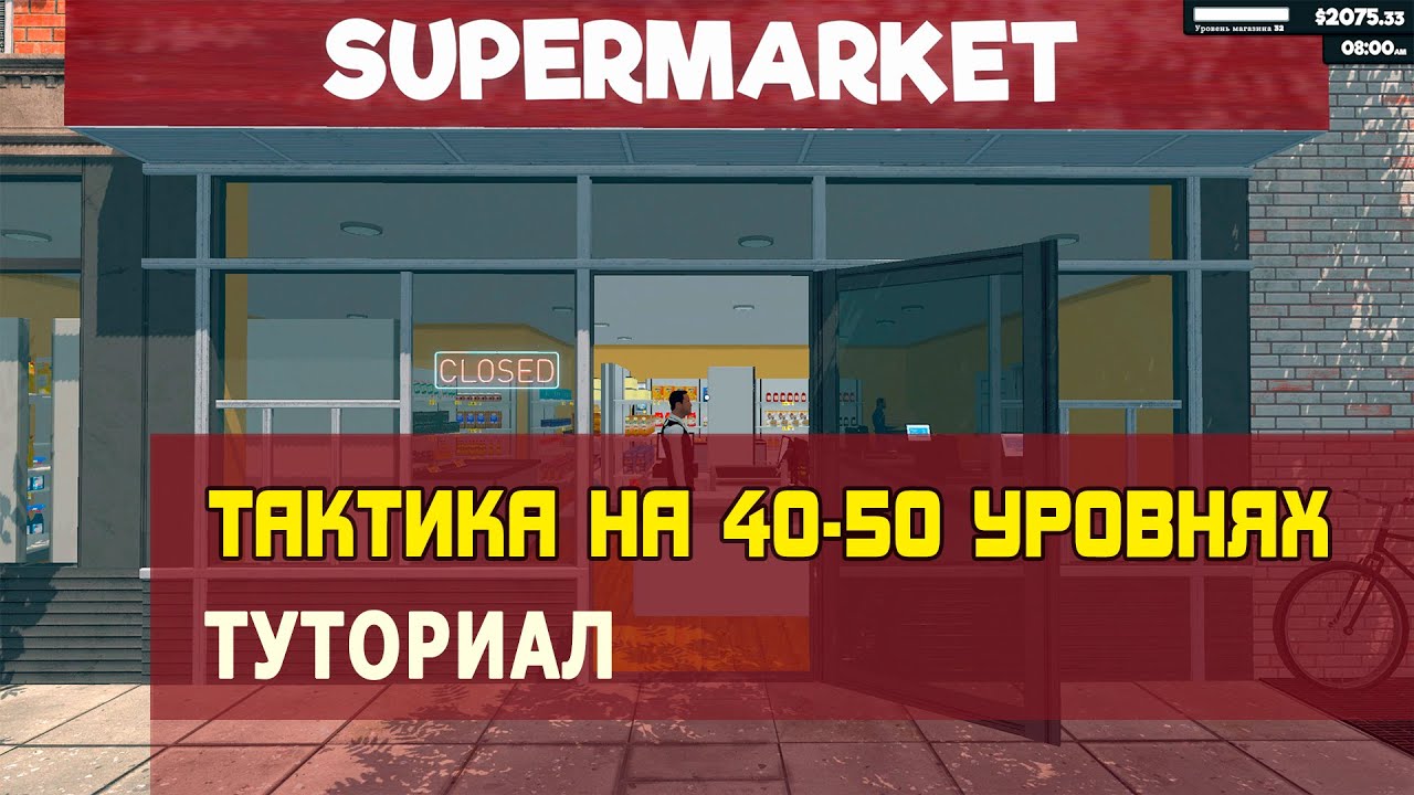 Тактика на 40 50 уровнях в SUPERMARKET SIMULATOR. Туториал