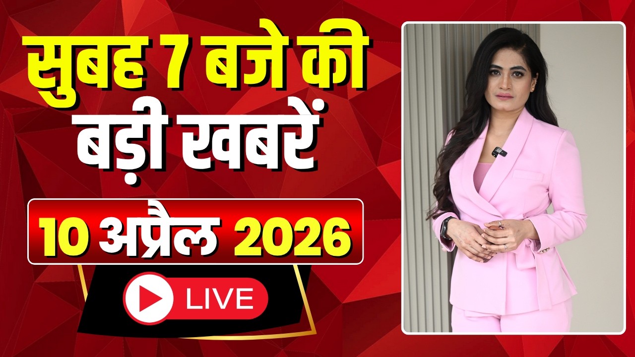 Mega Morning : सुबह 7 बजे की खबरें | CG Latest News Today | MP Latest News Today | 10 April 2026