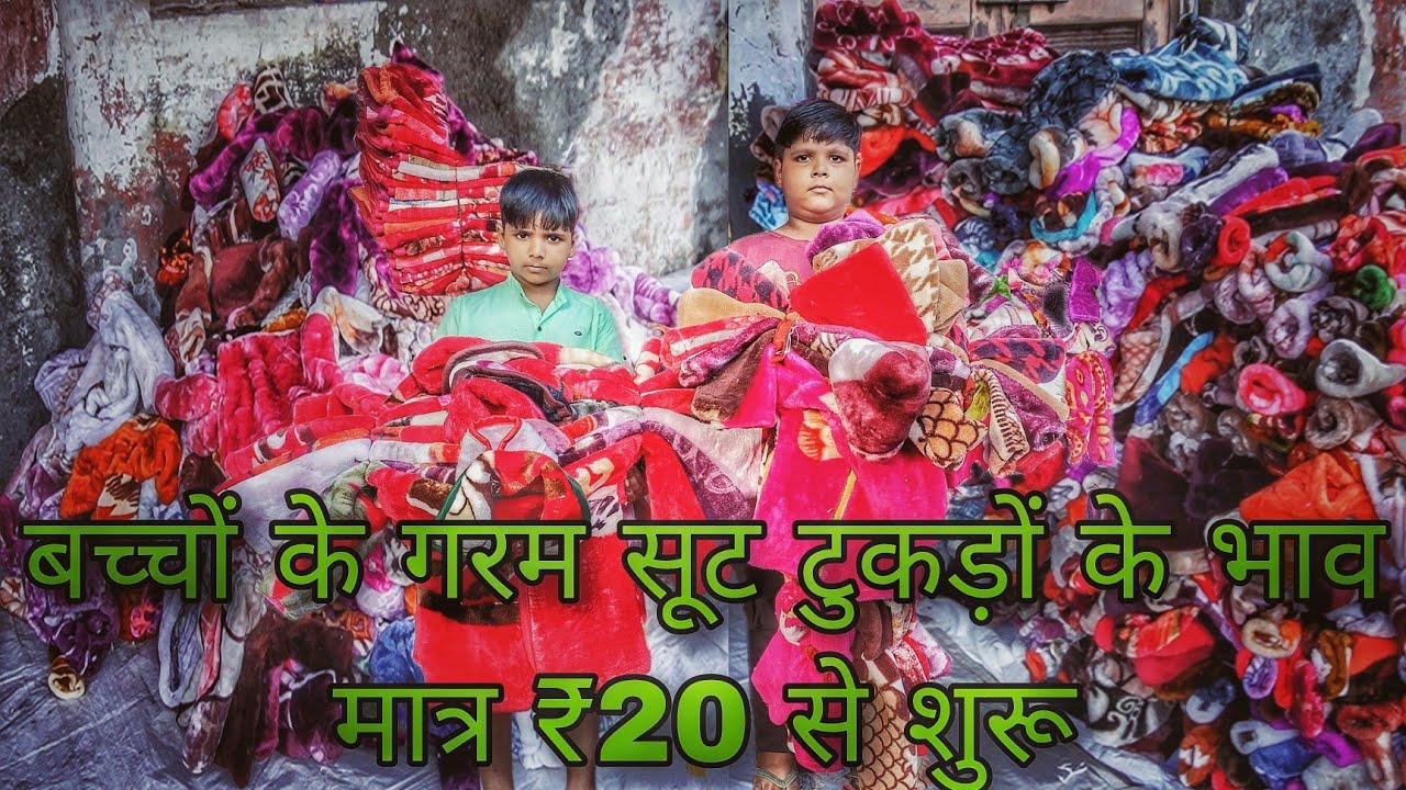 बच्चों के गरम सूट मंत्र #wholesalemarket #cutpiecemarket #mensclothing 40