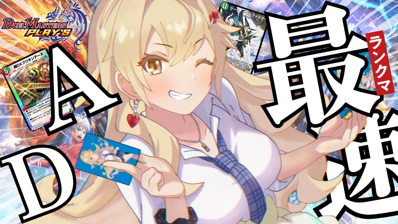 【#デュエプレ】本気ランクマ🃏💙【神引葵夷 / かどげブイ！】