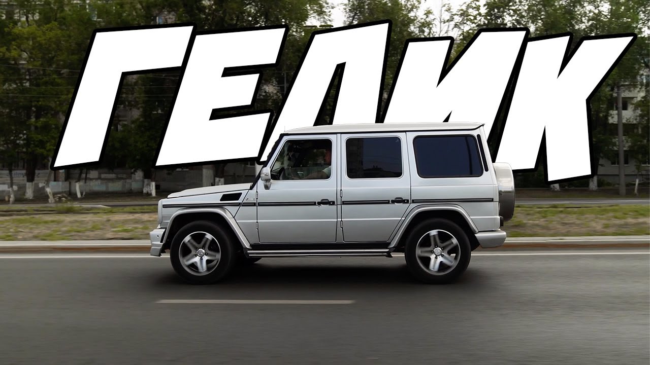 Как ощущается гелик в 2024? | Mercedes G500