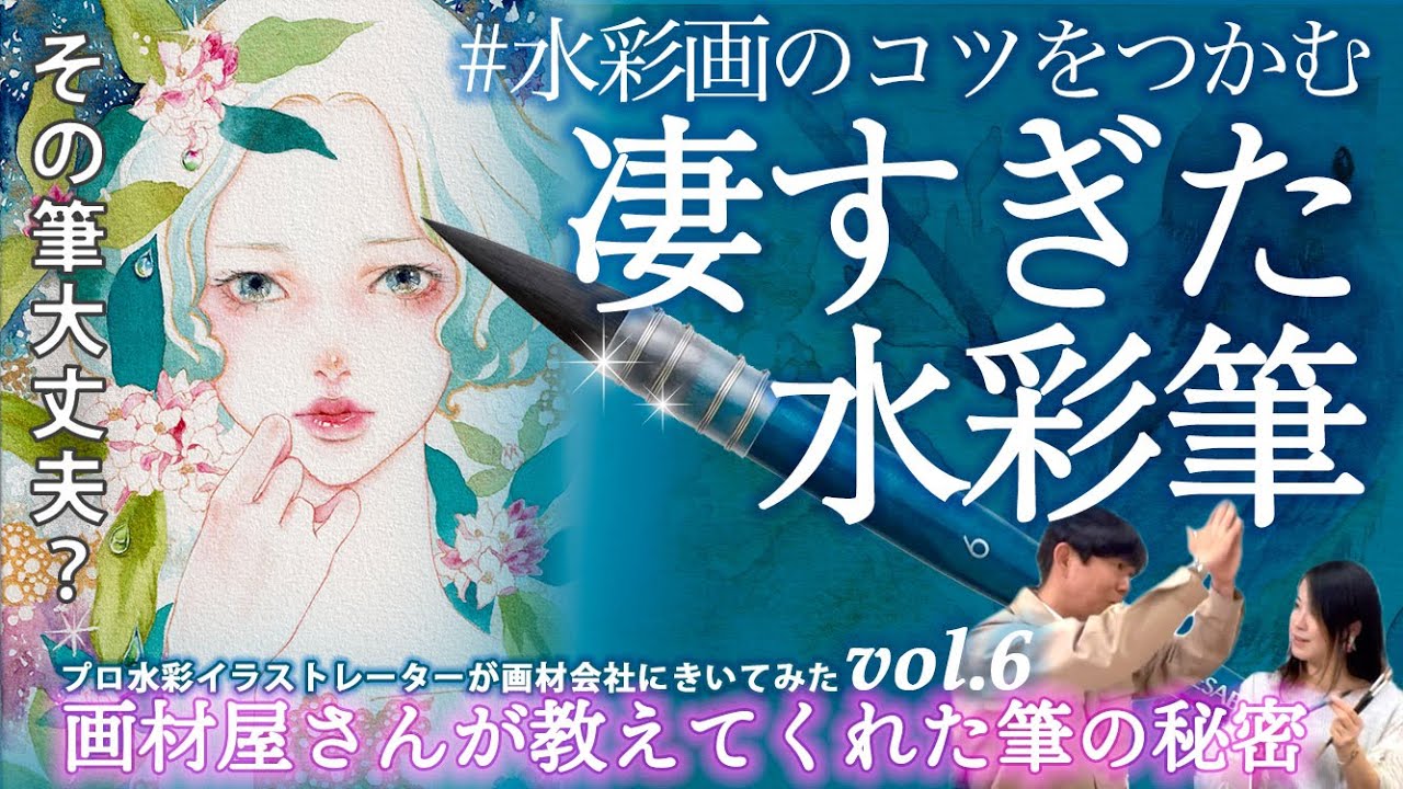 筆を変えれば水彩画が上手くなる！天然毛筆を超えていくホルベイン水彩画筆「SQ」が凄すぎた！【水彩筆編part 1】 プロ水彩イラストレーターが画材屋さんに凸して根掘り葉掘り聞くvol.6
