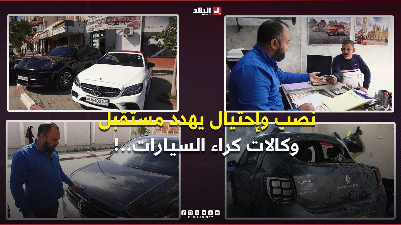خلف الستار| نصب وإحتيال يهدد مستقبل وكالات كراء السيارات..!