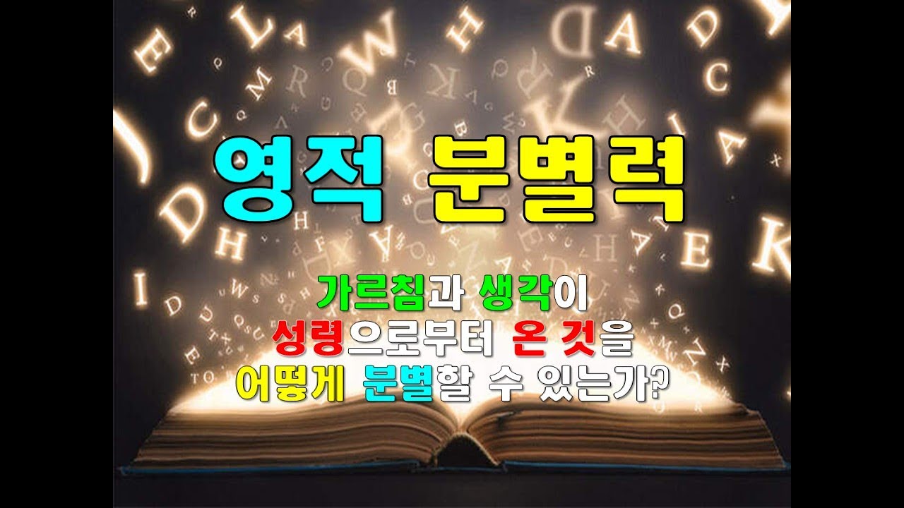 영적 분별력 ( 가르침과 생각이 성령으로부터 온 것을 어떻게 분별할 수 있는가? )