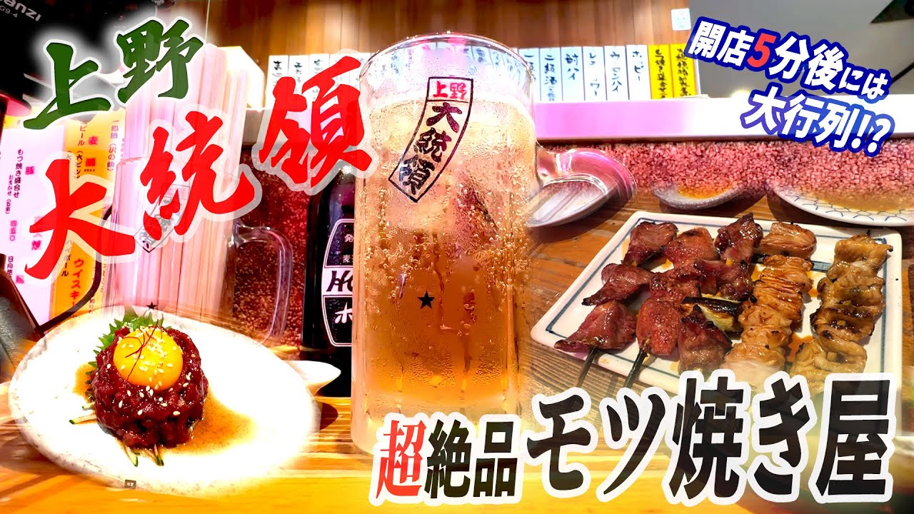 【もつ焼き 大統領】上野の名店！超絶品モツと合法ユッケで昼飲み！！