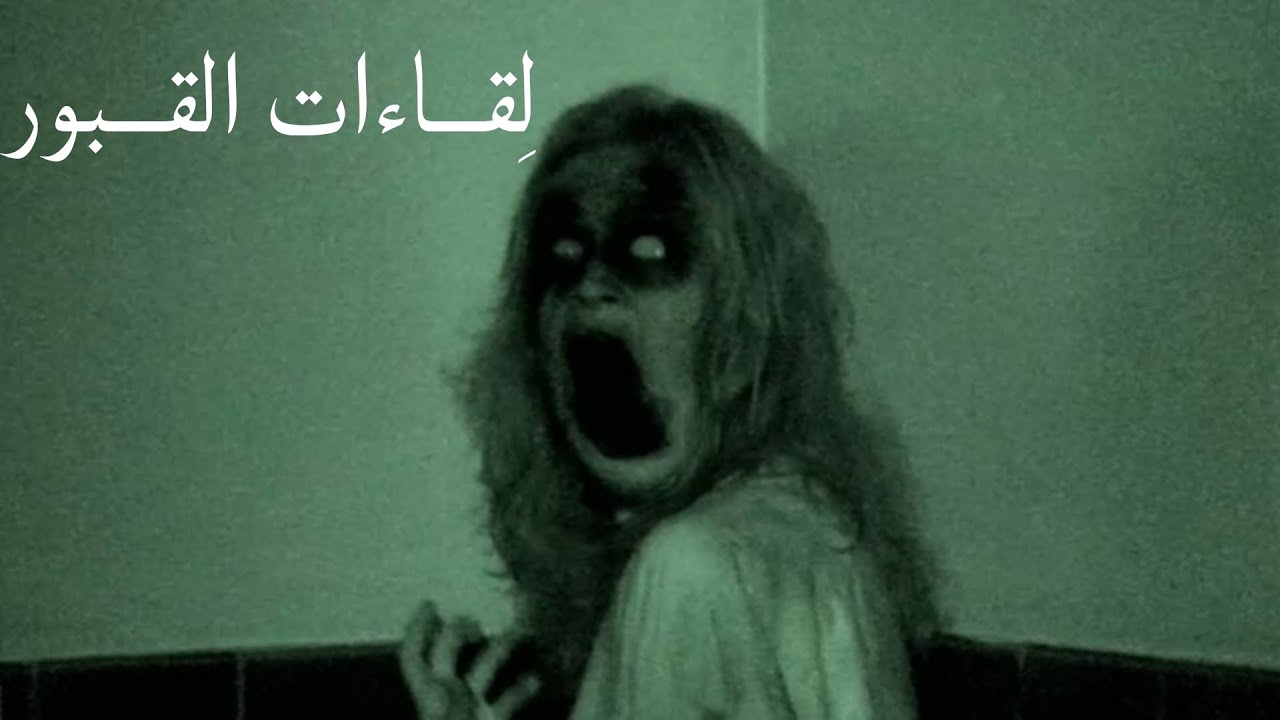 فيلم الرعب والإثارة - grave encounters 2011 لِقاءات القبور مترجم وبنسخة Blu-ray 720p
