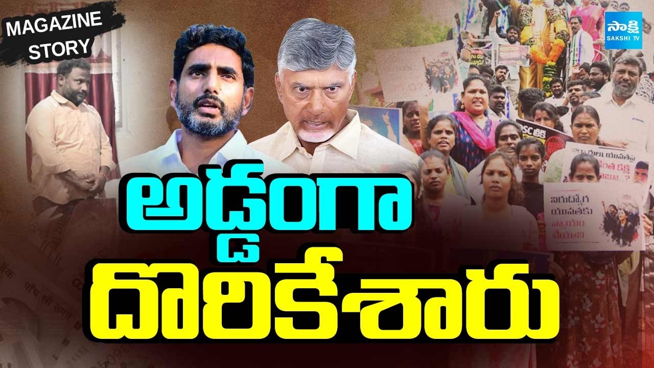 డీఎస్సీ అక్రమాల్లో అడ్డంగా దొరికేసిన పచ్చముఠా | Babu And Nara Lokesh Big Scam In DSC Exam 2025 |