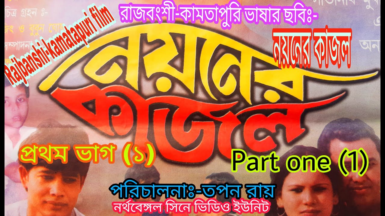 Nayaner kajal(Part 1)নয়নের কাজল( প্রথমভাগ Rajbanshi-kamatapuri film/ Director:-Tapan Roy
