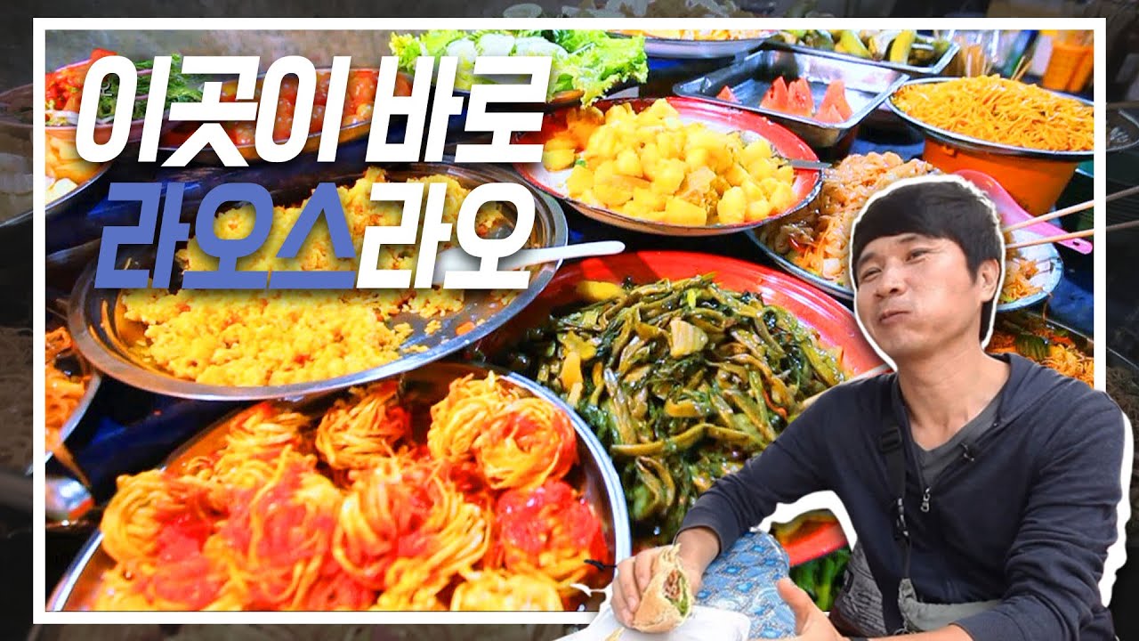 《세계먹방기행》 세상 여유로움 만끽하며 즐기는 '라오스' 음식 | 이곳이 바로 라오스라오! ㅣ세계테마기행