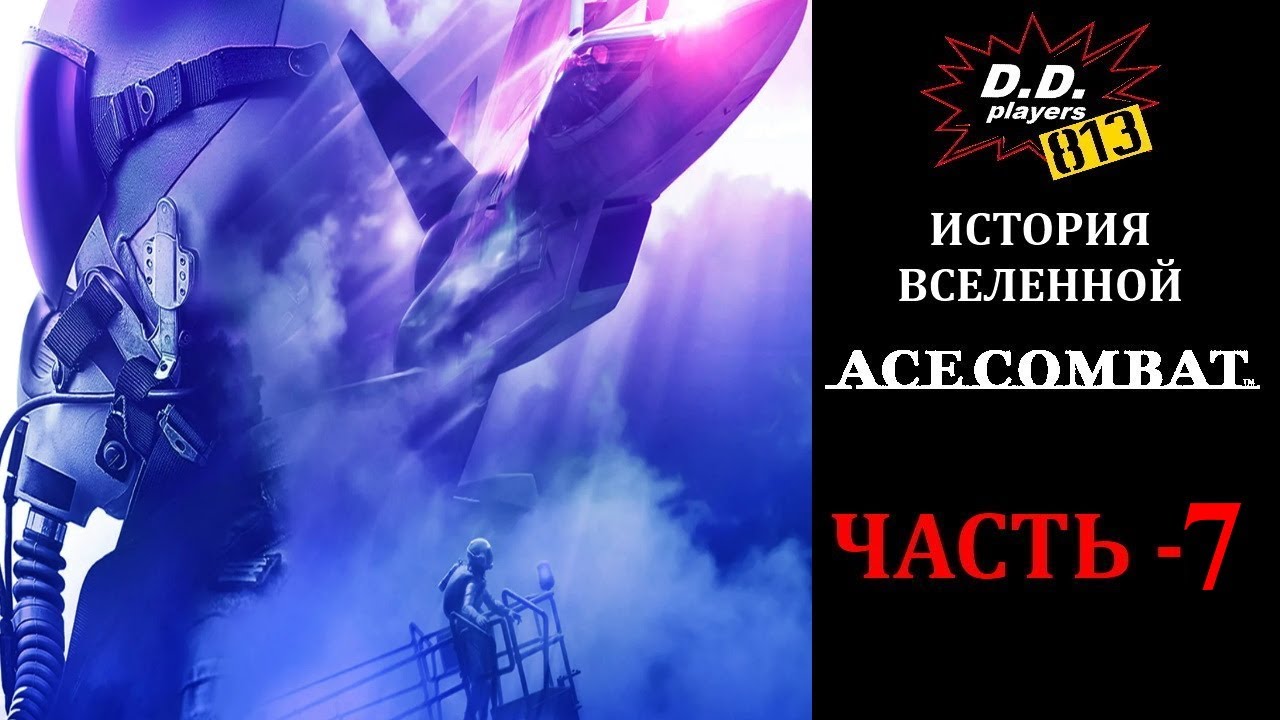 История вселенной ACE COMBAT. Часть 7