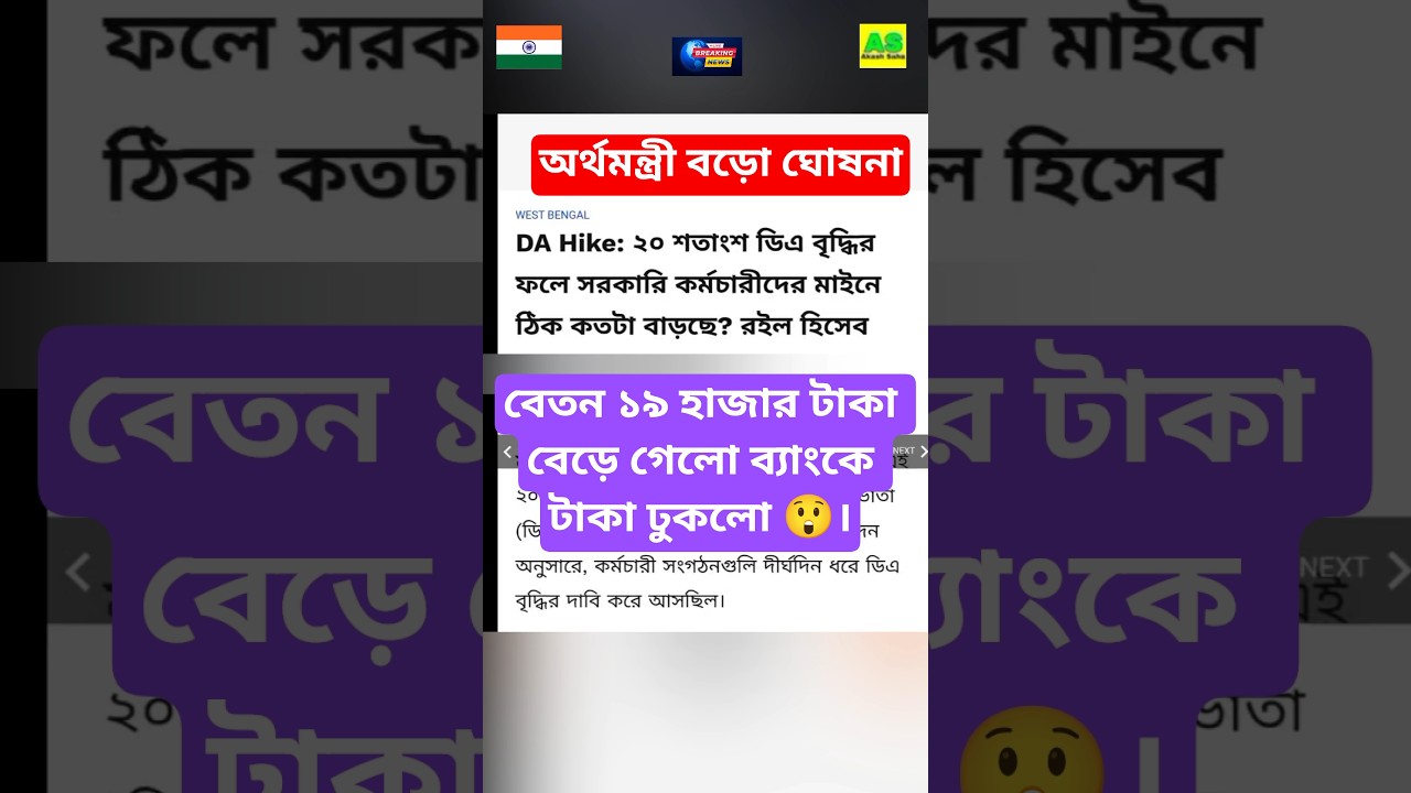 DA news today West Bengal | WB DA latest update news | WB DA news today 20% da arrear news #shorts